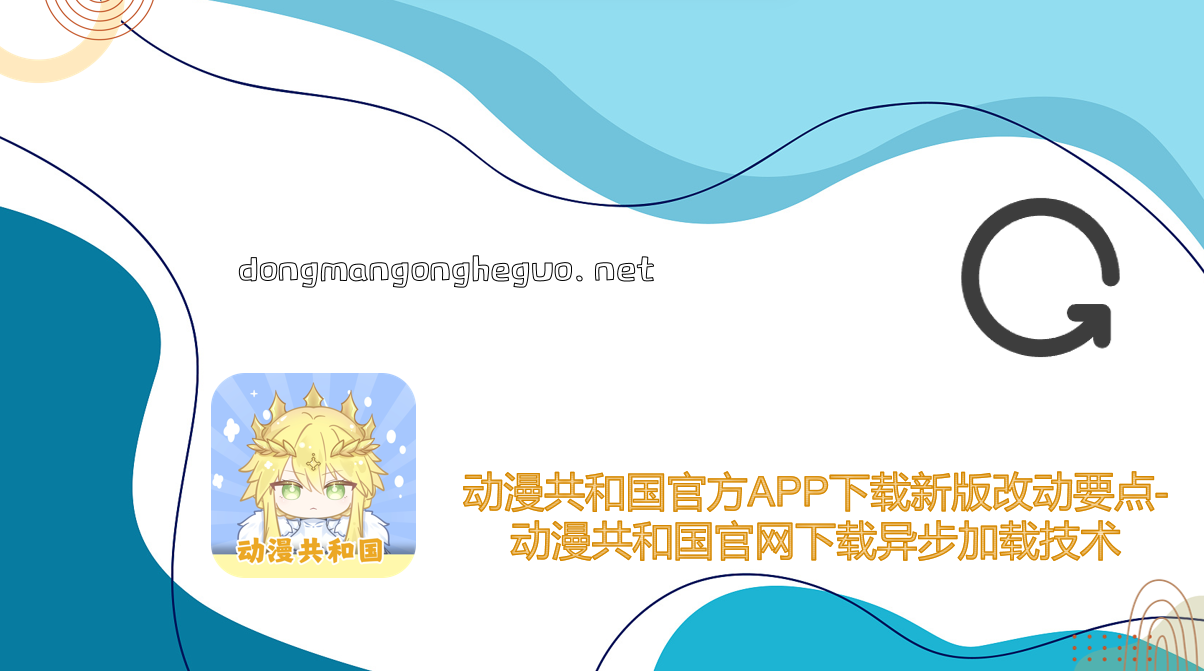 异步加载技术保障