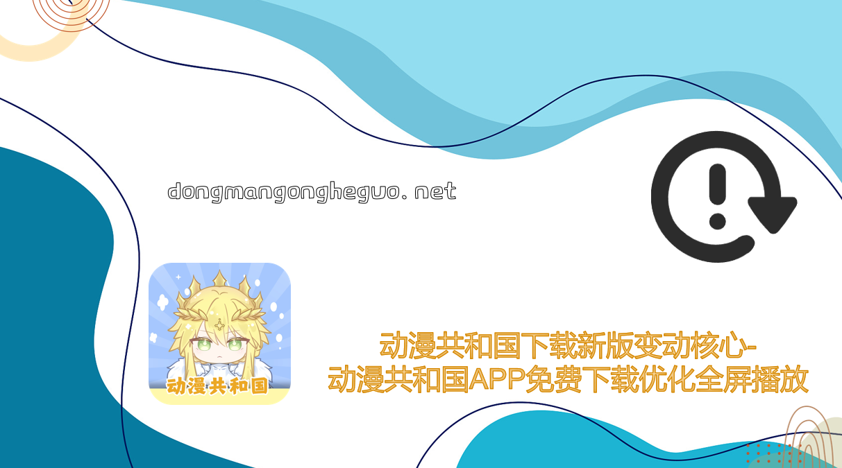 动漫共和国下载新版变动核心-动漫共和国APP免费下载优化全屏播放