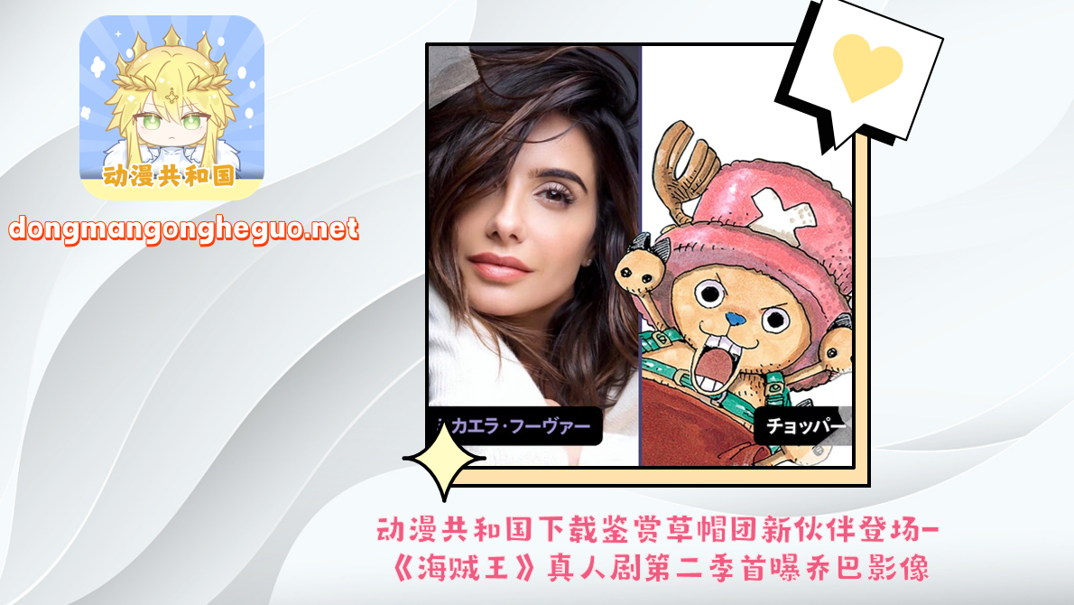 动漫共和国下载鉴赏草帽团新伙伴登场-《海贼王》真人剧第二季首曝乔巴影像