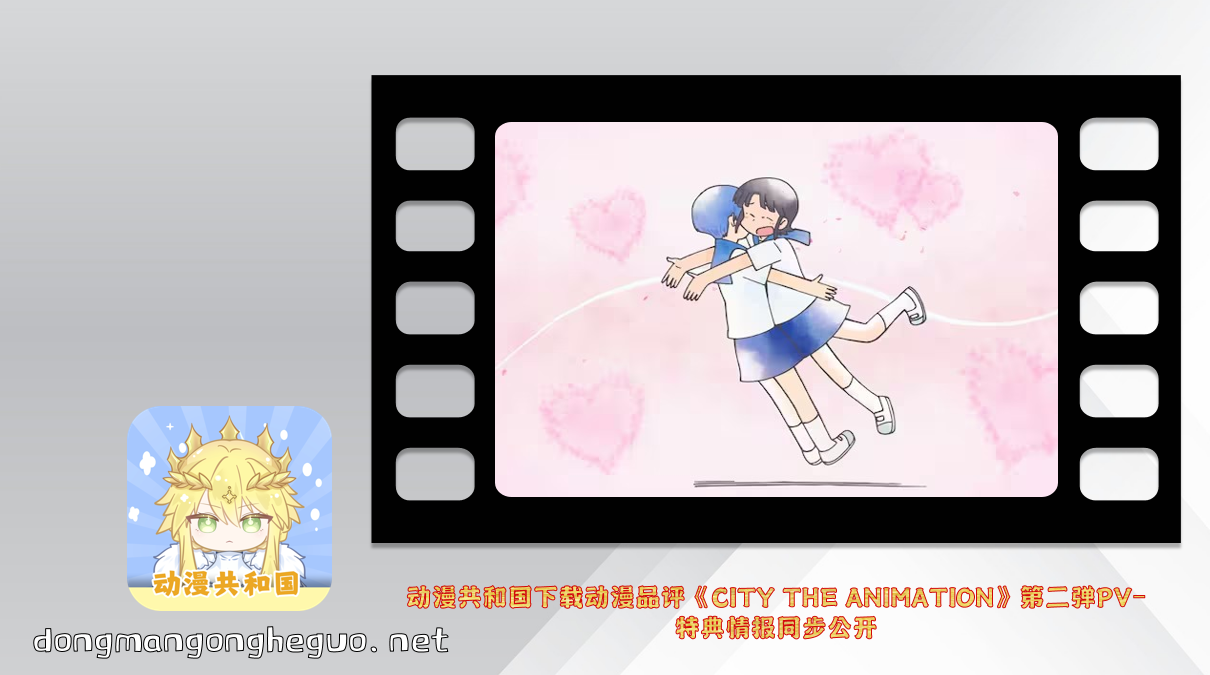 动漫共和国下载动漫品评《CITY THE ANIMATION》第二弹PV-特典情报同步公开