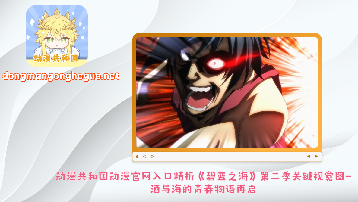 动漫共和国动漫官网入口精析《碧蓝之海》第二季关键视觉图-酒与海的青春物语再启