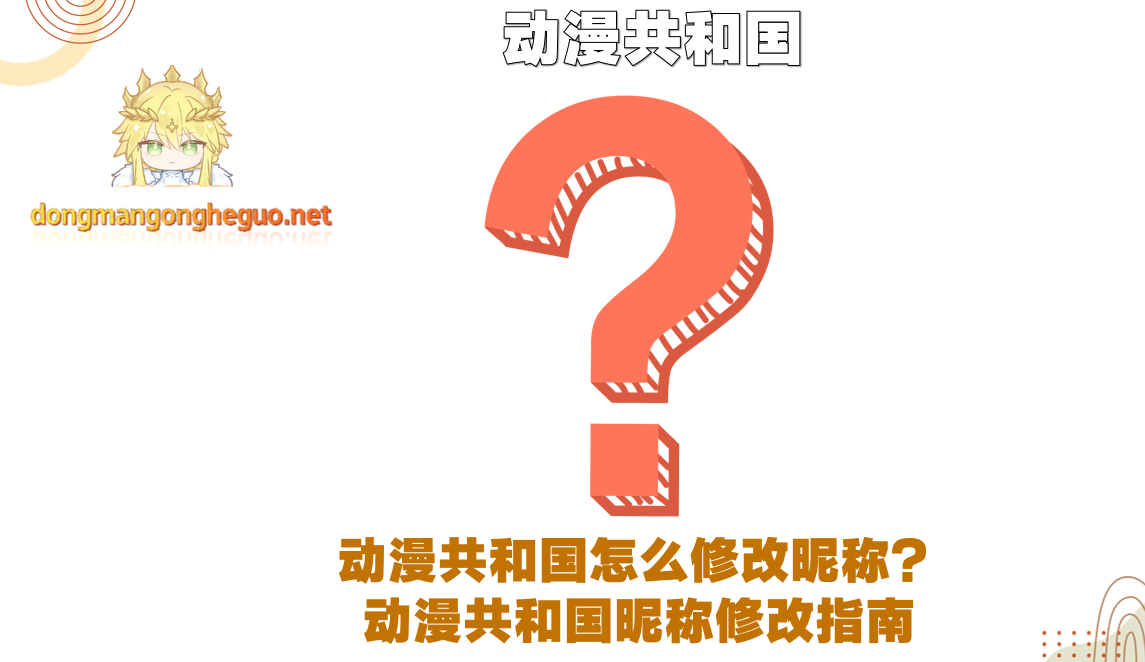 动漫共和国怎么修改昵称？动漫共和国昵称修改指南