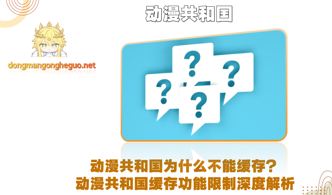 动漫共和国为什么不能缓存？动漫共和国缓存功能限制深度解析