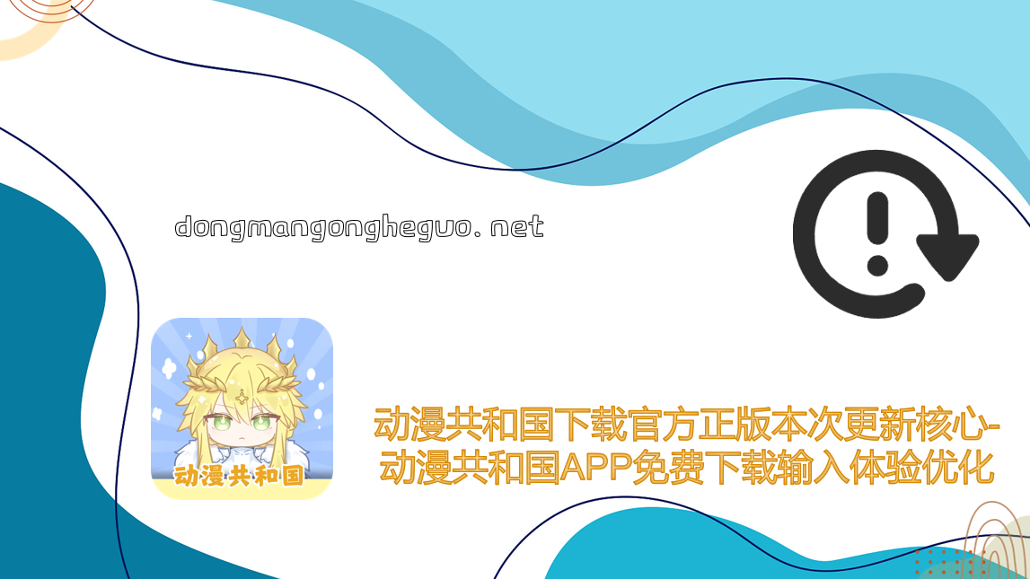 动漫共和国下载官方正版本次更新核心-动漫共和国APP免费下载输入体验优化