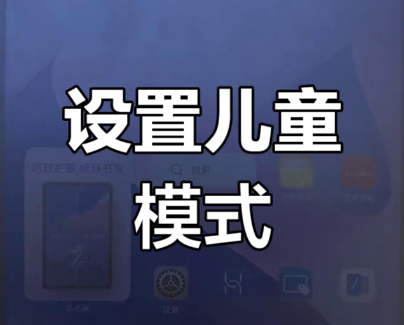 儿童模式