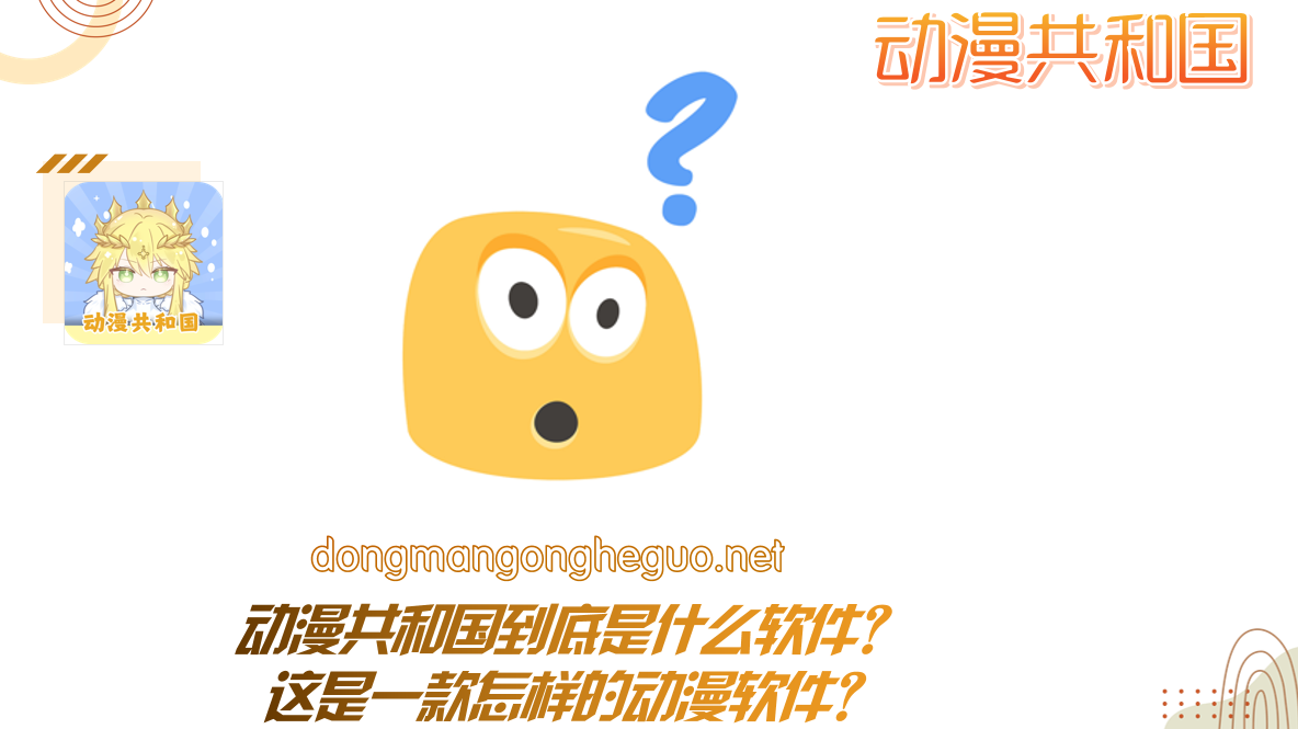 动漫共和国到底是什么软件？这是一款怎样的动漫软件？