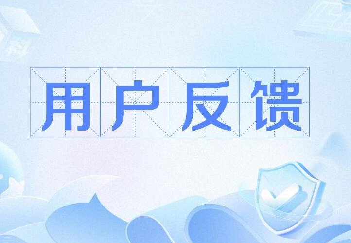 用户反馈