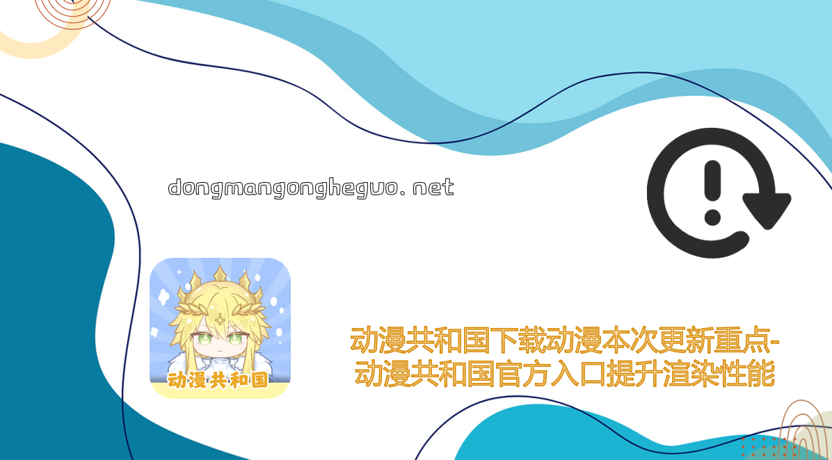 动漫共和国下载动漫本次更新重点-动漫共和国官方入口提升渲染性能