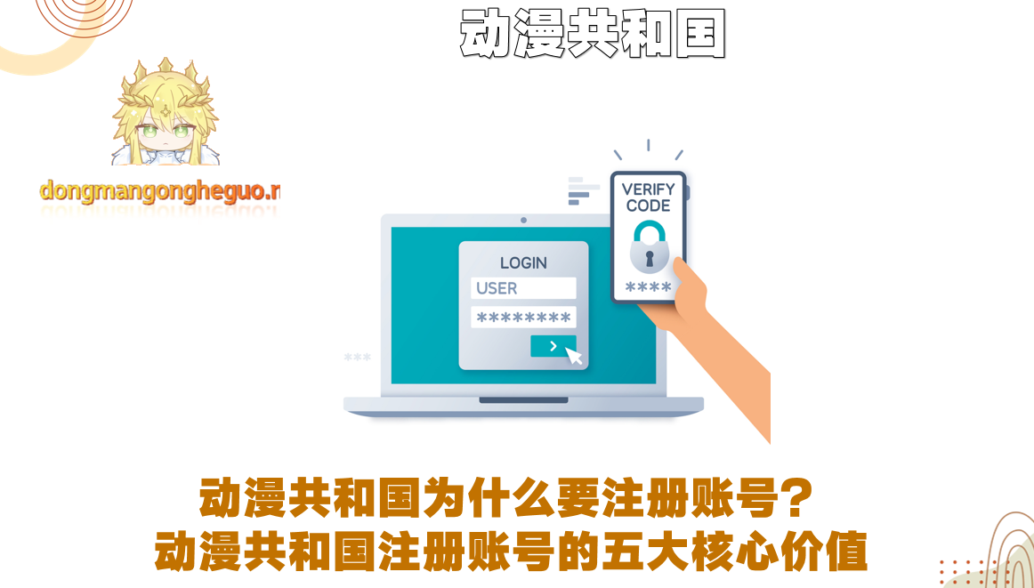 动漫共和国为什么要注册账号？动漫共和国注册账号的五大核心价值