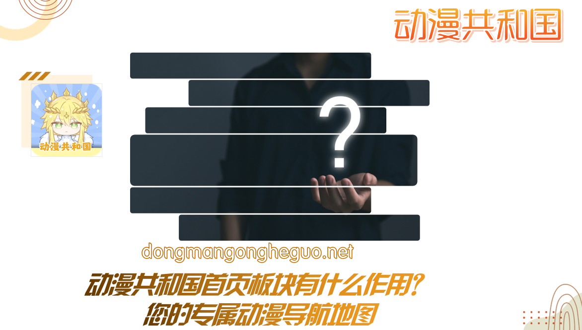 动漫共和国首页板块有什么作用？您的专属动漫导航地图