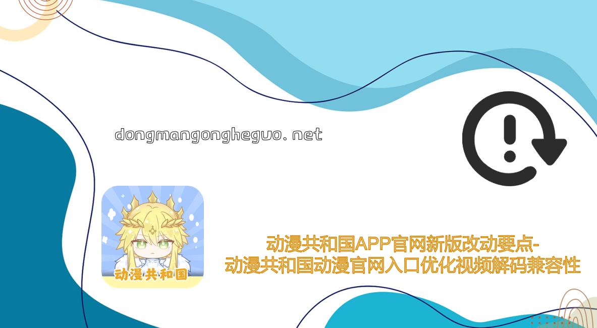 动漫共和国APP官网新版改动要点-动漫共和国动漫官网入口优化视频解码兼容性