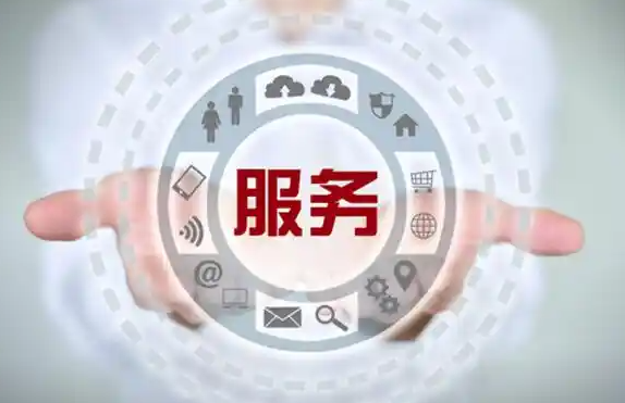 服务