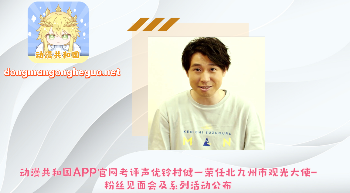 动漫共和国APP官网考评声优铃村健一荣任北九州市观光大使-粉丝见面会及系列活动公布