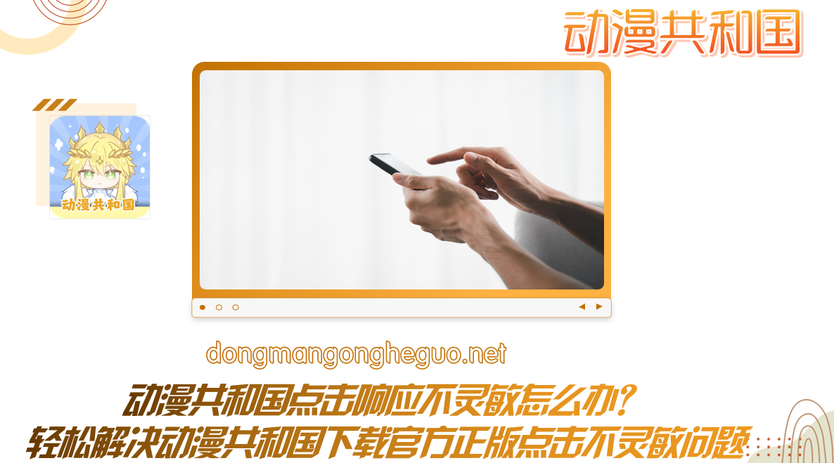 动漫共和国点击响应不灵敏怎么办？轻松解决动漫共和国下载官方正版点击不灵敏问题
