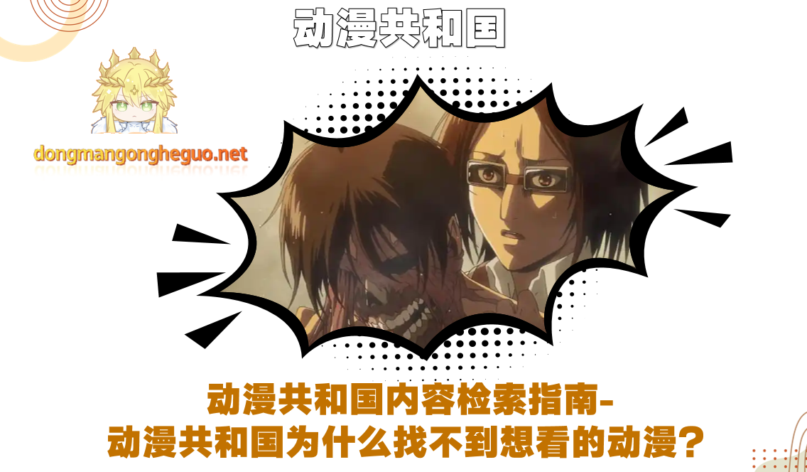 动漫共和国内容检索指南-动漫共和国为什么找不到想看的动漫？