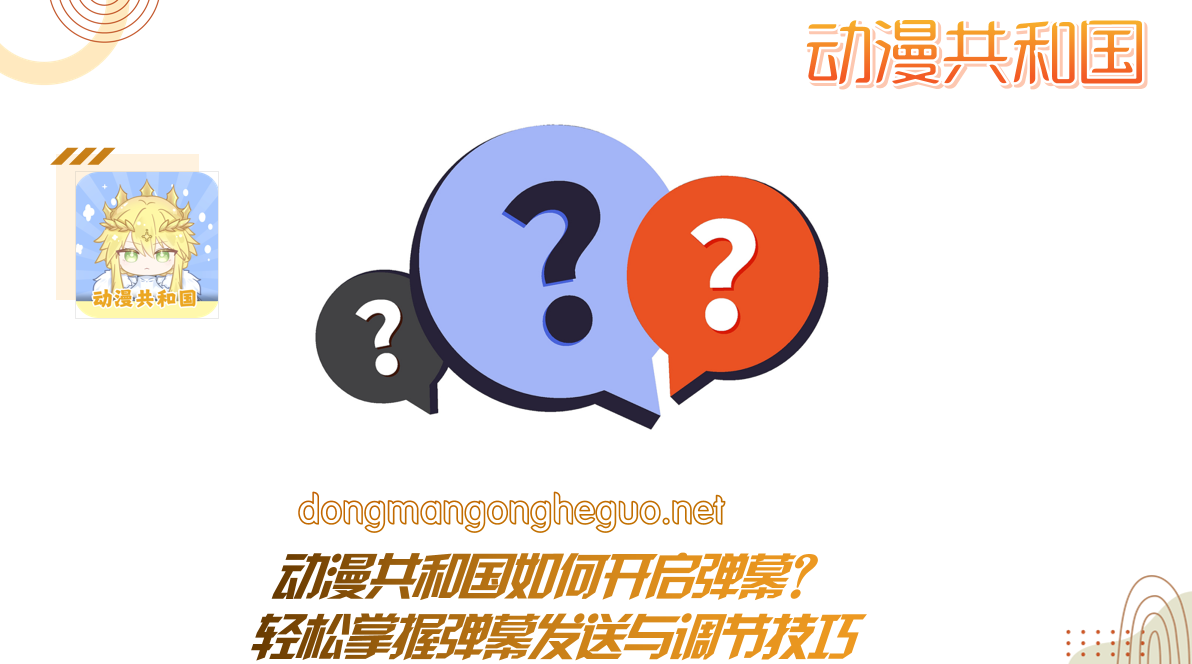动漫共和国如何开启弹幕？轻松掌握弹幕发送与调节技巧