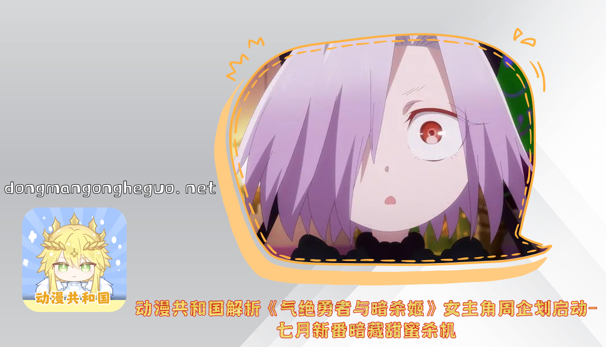 动漫共和国解析《气绝勇者与暗杀姬》女主角周企划启动-七月新番暗藏甜蜜杀机