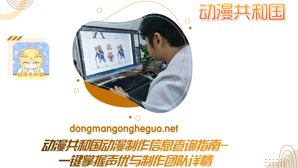 动漫共和国动漫制作信息查询指南-一键掌握声优与制作团队详情