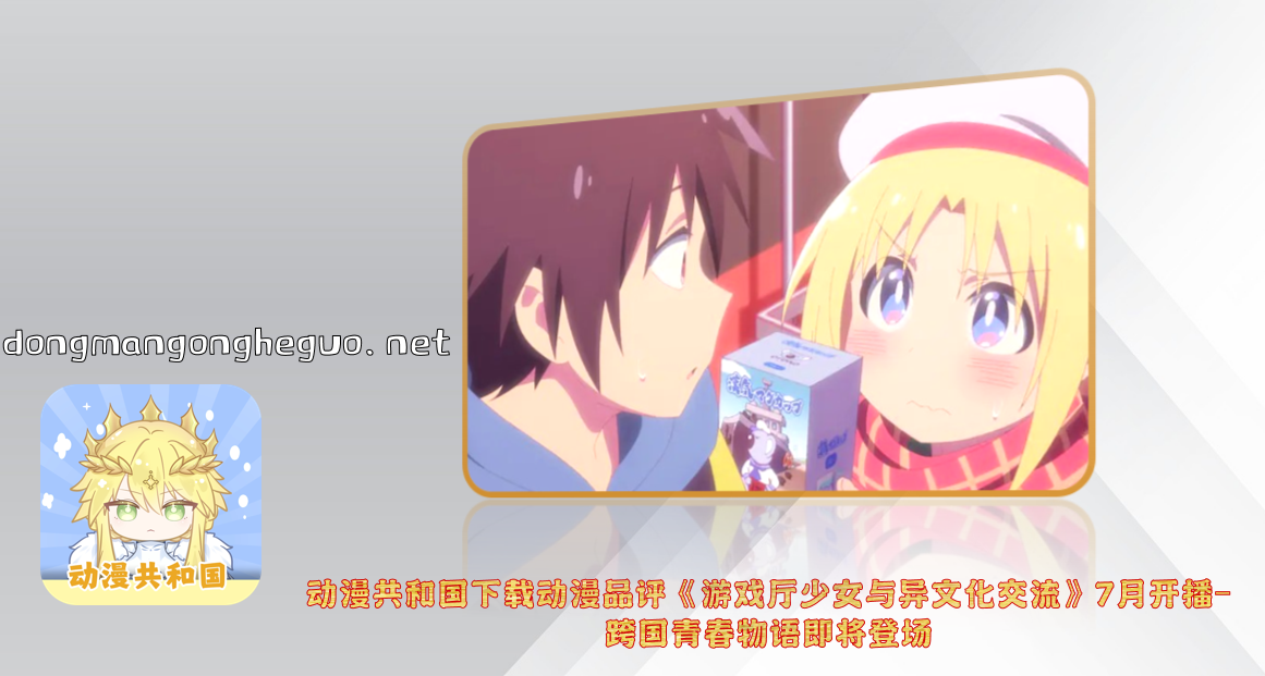 动漫共和国下载动漫品评《游戏厅少女与异文化交流》7月开播-跨国青春物语即将登场