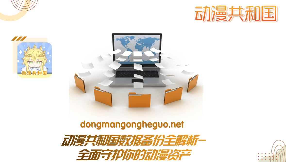 动漫共和国数据备份全解析-全面守护你的动漫资产
