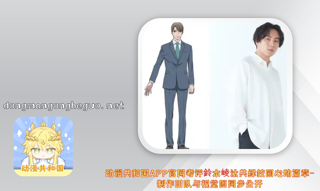 动漫共和国APP官网考评鈴木崚汰共绎校园心动篇章-制作团队与视觉图同步公开