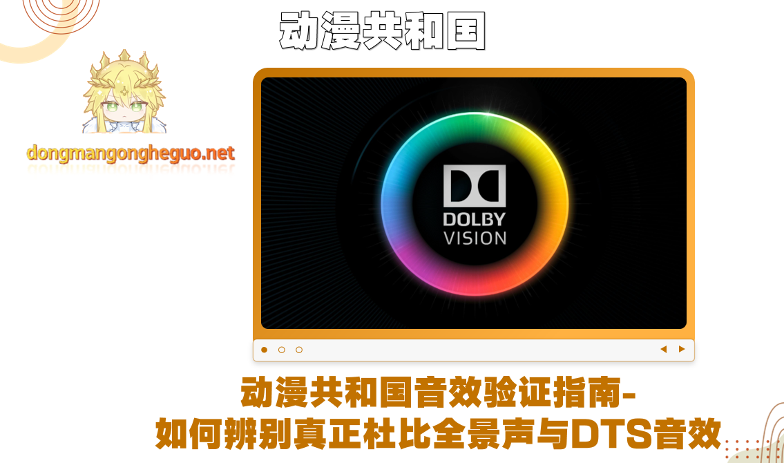 动漫共和国音效验证指南-如何辨别真正杜比全景声与DTS音效