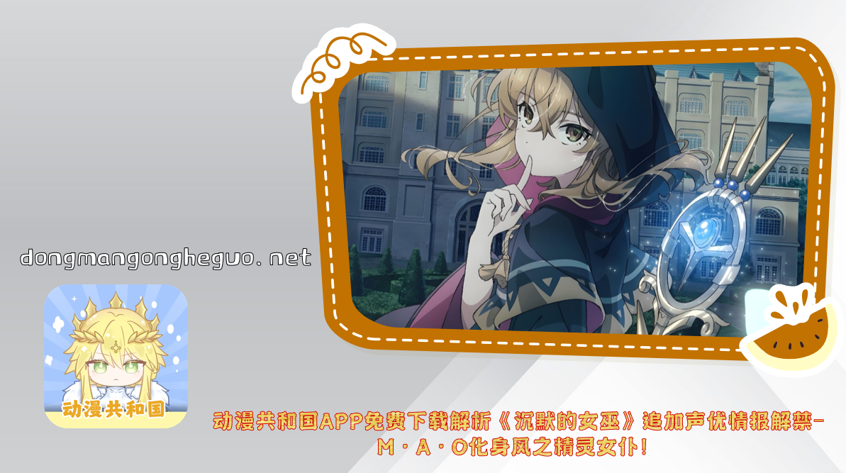 动漫共和国APP免费下载解析《沉默的女巫》追加声优情报解禁-M·A·O化身风之精灵女仆！