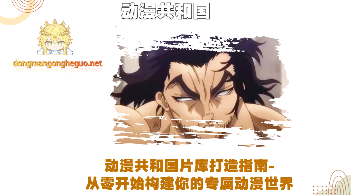 动漫共和国片库打造指南-从零开始构建你的专属动漫世界