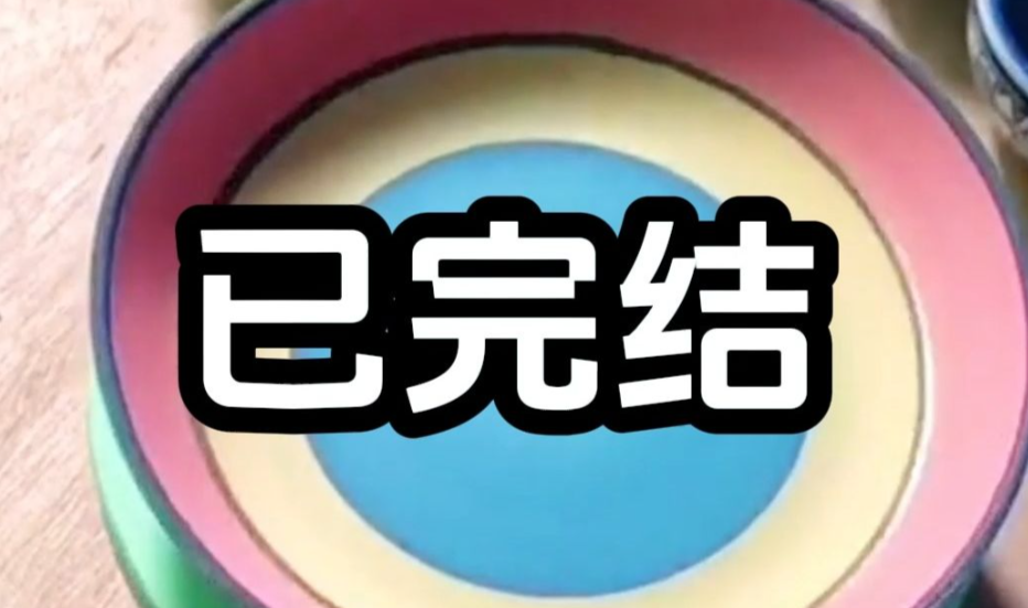 已完结