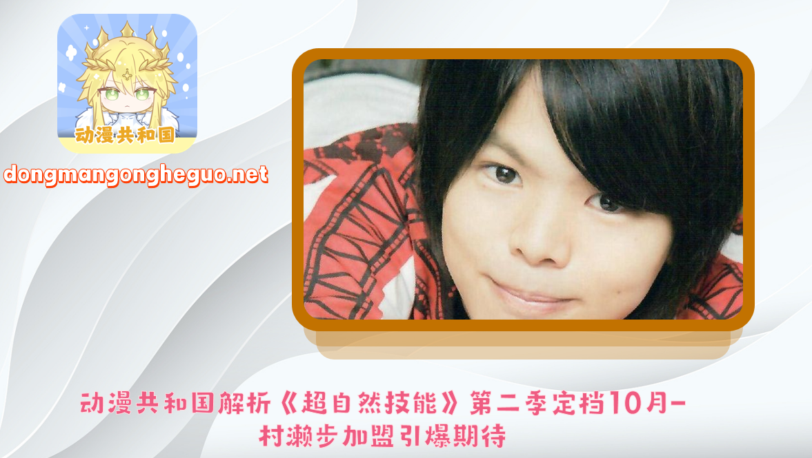 动漫共和国解析《超自然技能》第二季定档10月-村濑步加盟引爆期待