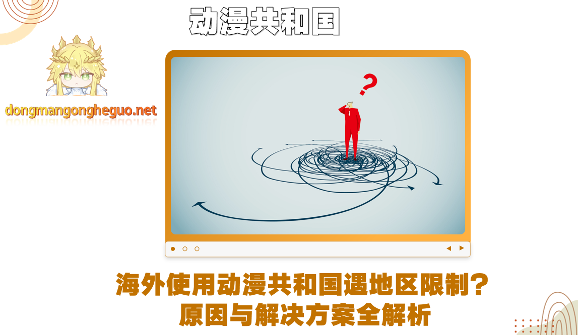 海外使用动漫共和国遇地区限制？原因与解决方案全解析