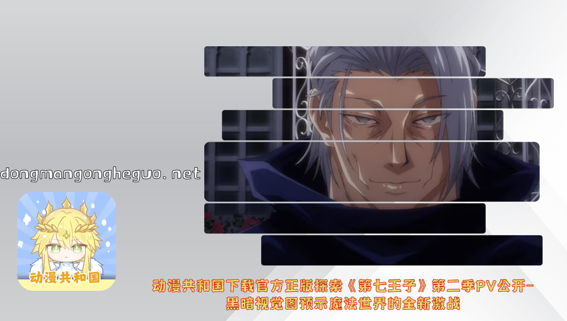 动漫共和国下载官方正版探索《第七王子》第二季PV公开-黑暗视觉图预示魔法世界的全新激战