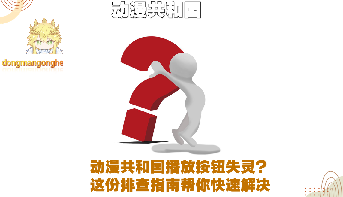 动漫共和国播放按钮失灵？这份排查指南帮你快速解决