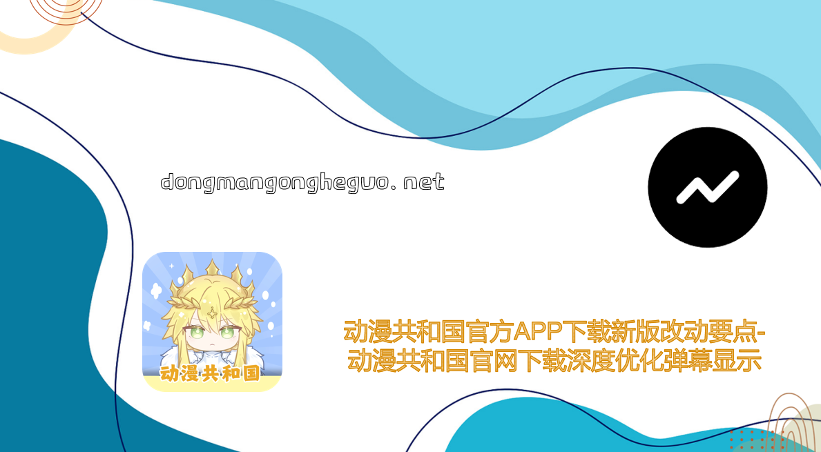 动漫共和国官方APP下载新版改动要点-动漫共和国官网下载深度优化弹幕显示