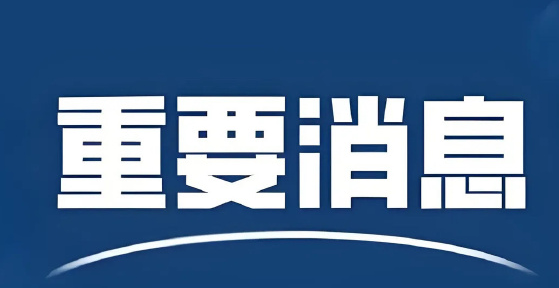 重要信息