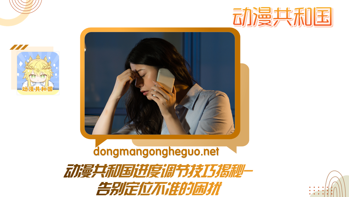 动漫共和国进度调节技巧揭秘-告别定位不准的困扰