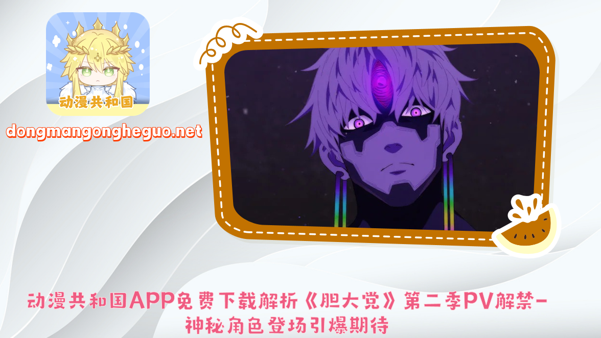 动漫共和国APP免费下载解析《胆大党》第二季PV解禁-神秘角色登场引爆期待