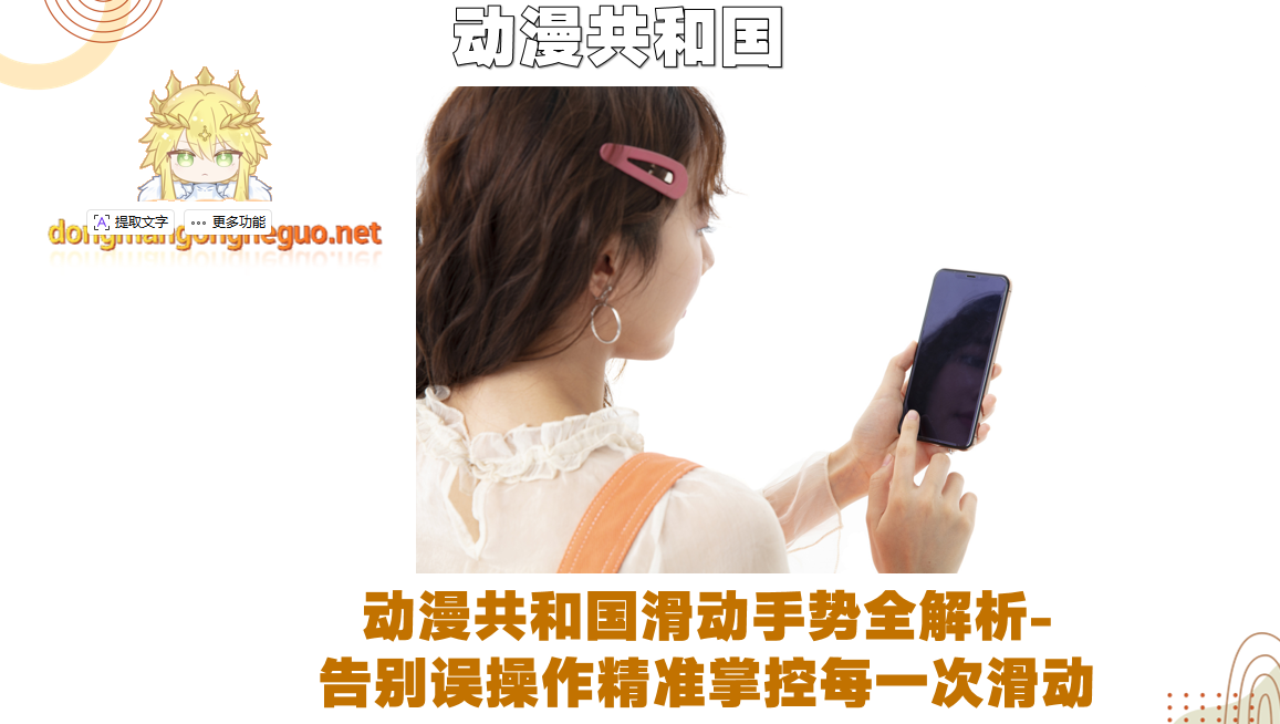 动漫共和国滑动手势全解析-告别误操作精准掌控每一次滑动