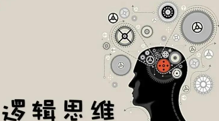 逻辑