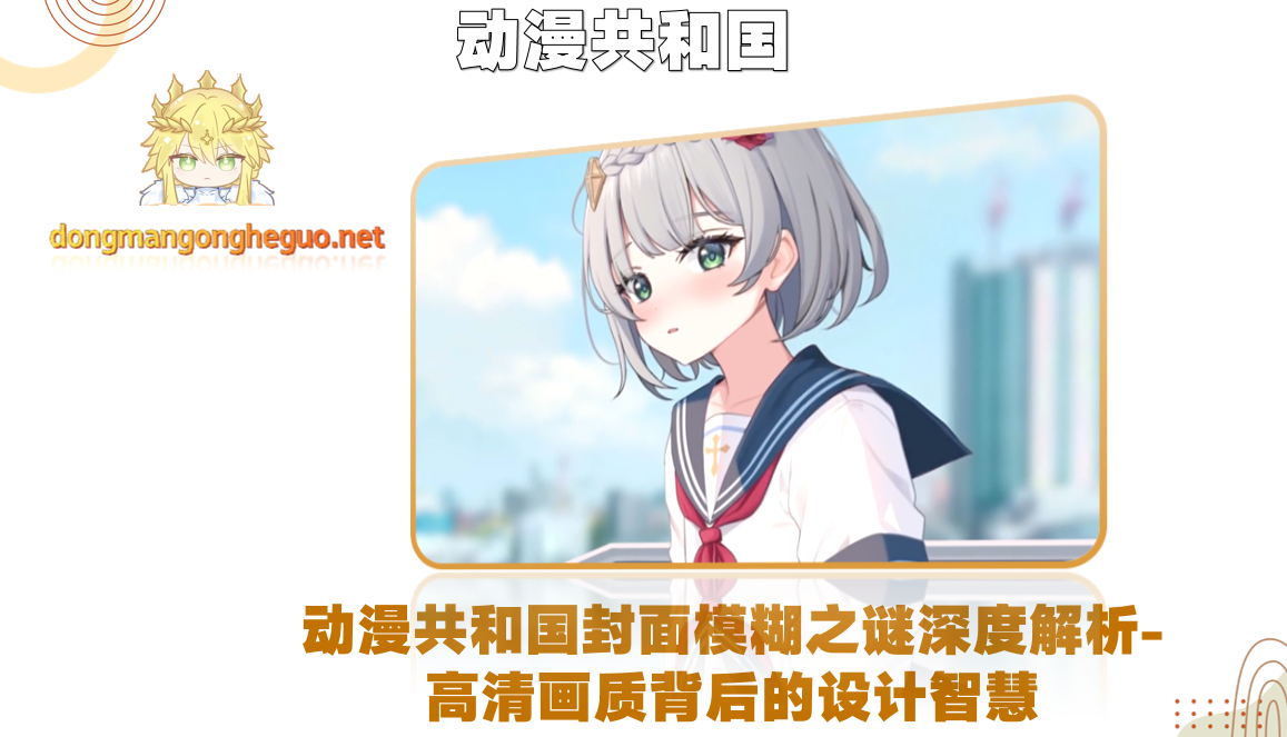 动漫共和国封面模糊之谜深度解析-高清画质背后的设计智慧