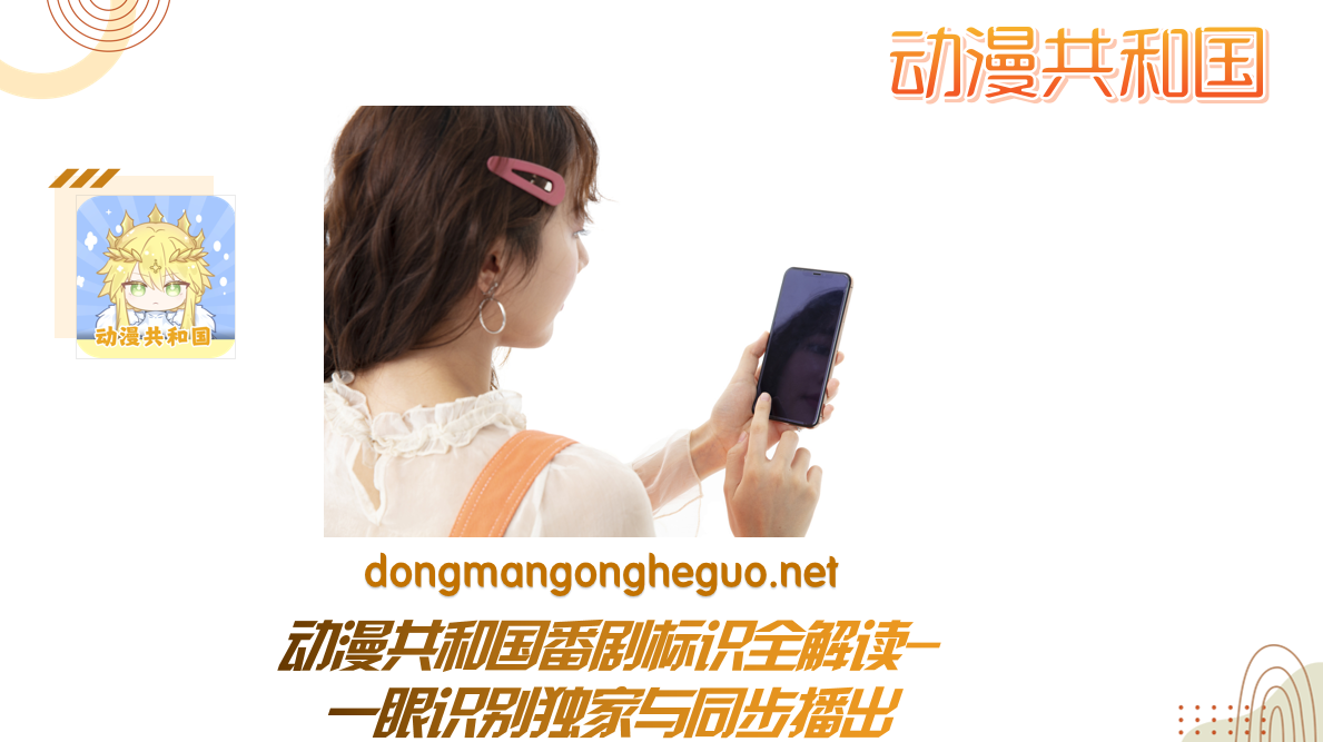 动漫共和国番剧标识全解读-一眼识别独家与同步播出