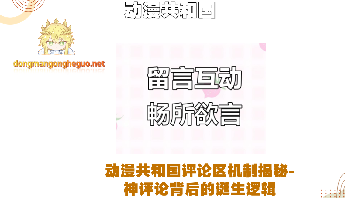 动漫共和国评论区机制揭秘-神评论背后的诞生逻辑