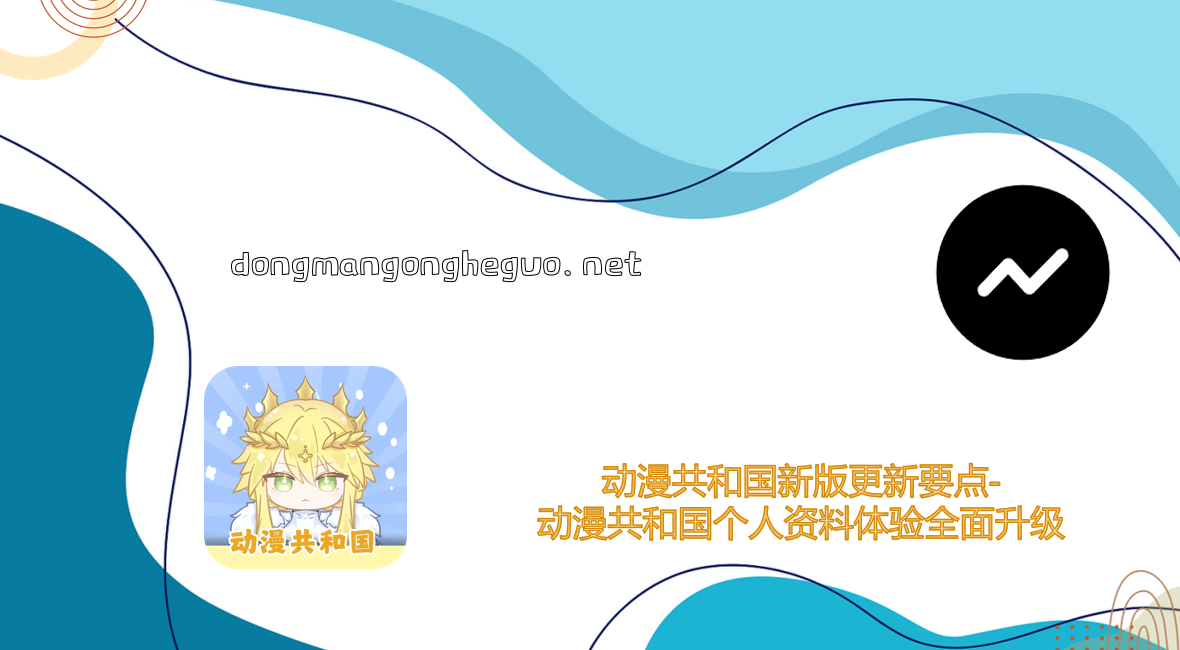 动漫共和国新版更新要点-动漫共和国个人资料体验全面升级