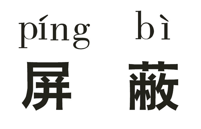 屏蔽