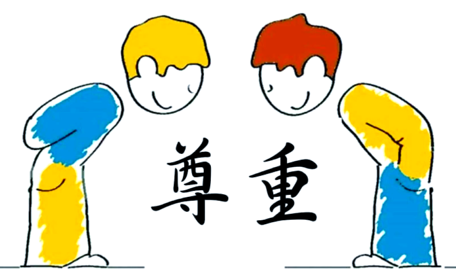 尊重