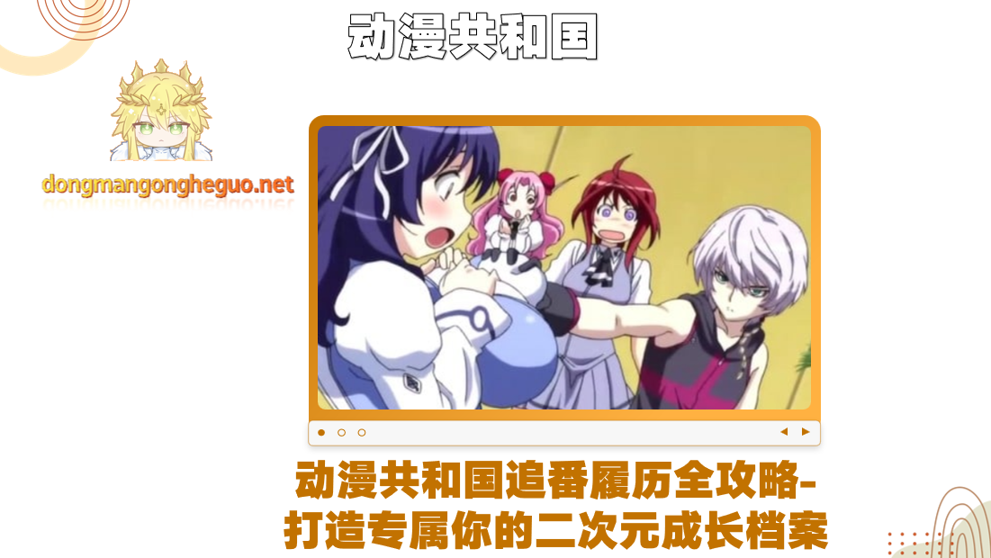 动漫共和国追番履历全攻略-打造专属你的二次元成长档案