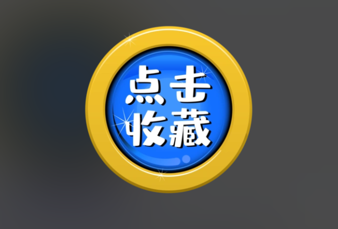 我的收藏