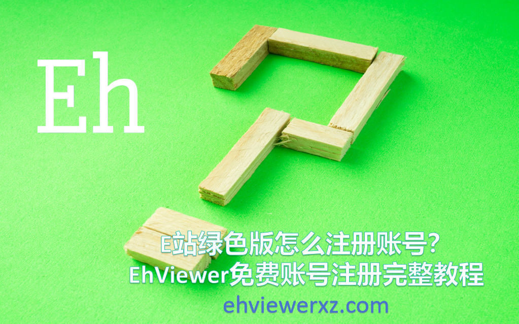 E站绿色版怎么注册账号？EhViewer免费账号注册完整教程
