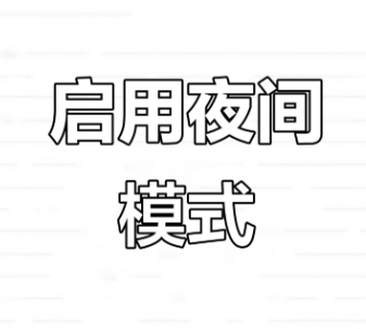 夜间模式