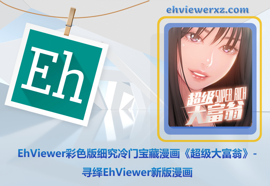 EhViewer彩色版细究冷门宝藏漫画《超级大富翁》-寻绎EhViewer新版漫画